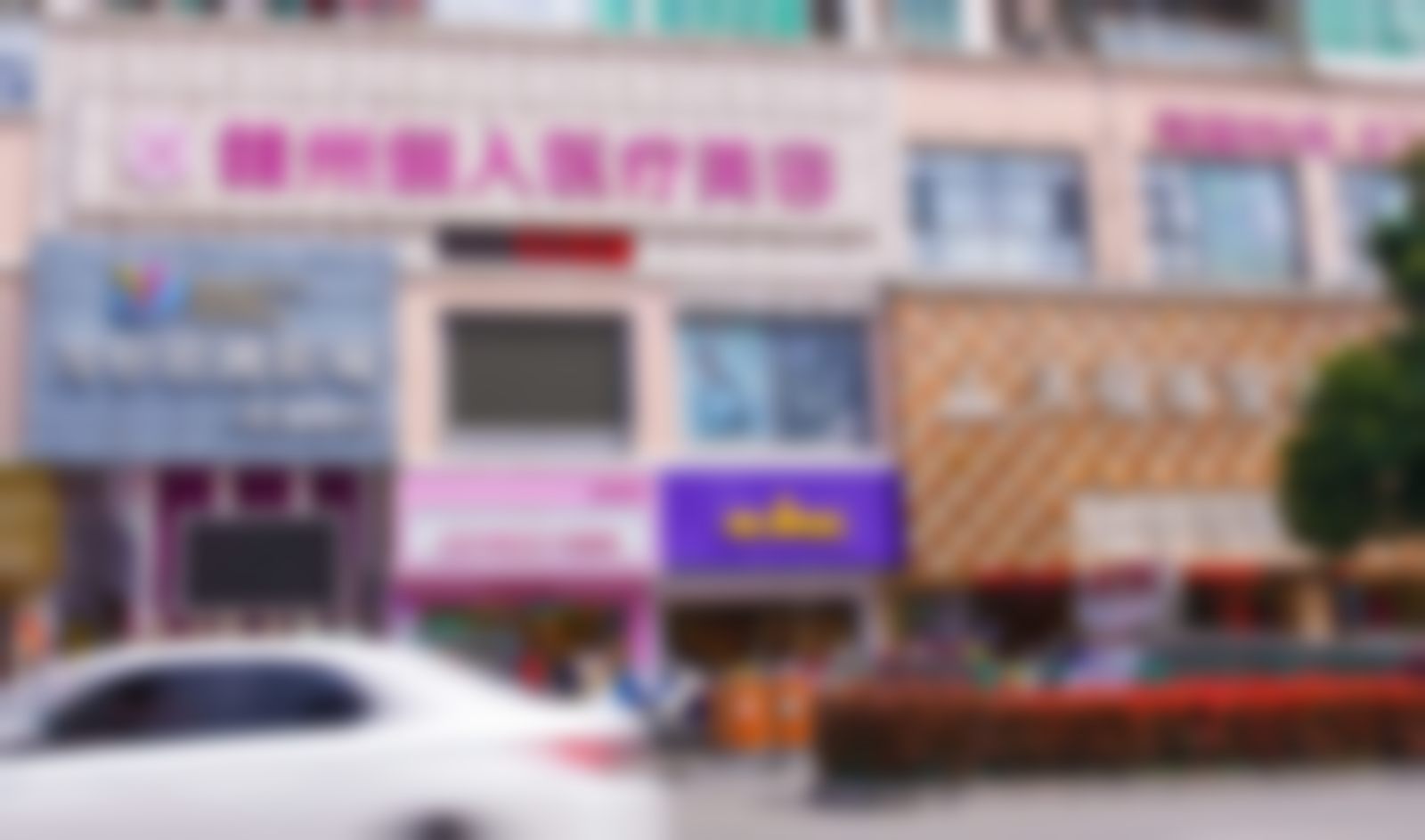 赣州俪人医疗美容门诊部（南门口院）