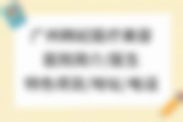 广东韩妃医疗美容医院有进口设备吗？有！如美国酷塑、以色列飞顿等打造国际化塑美体验 