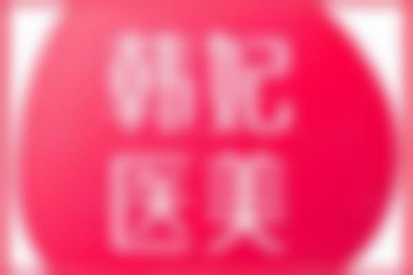 何诗雨医生怎么样可靠吗？