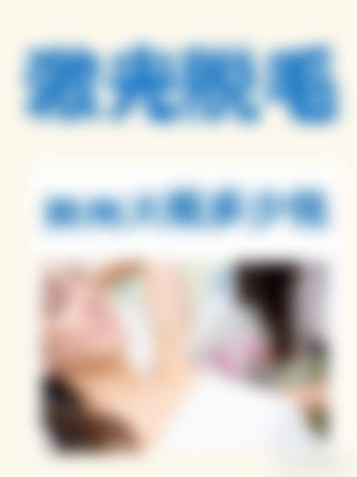 四、深圳高潮生医疗美容皮肤科诊所基本信息