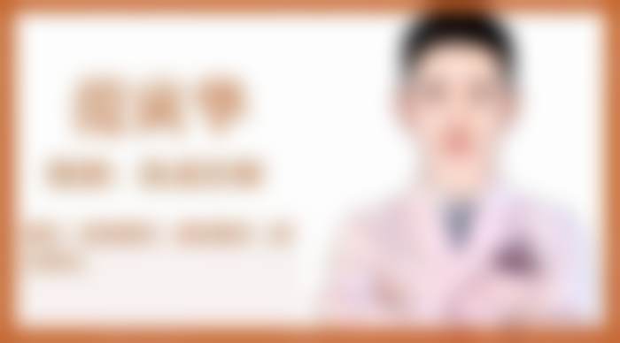 范寅华医生项目价格表参考